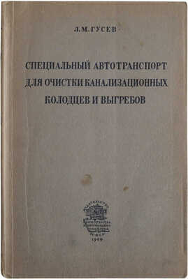 Гусев Л.М. Специальный автотранспорт для очистки канализационных колодцев и выгребов. Л.-М., 1949.